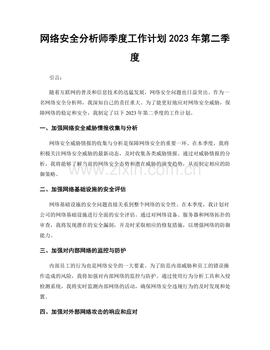 网络安全分析师季度工作计划2023年第二季度.docx_第1页