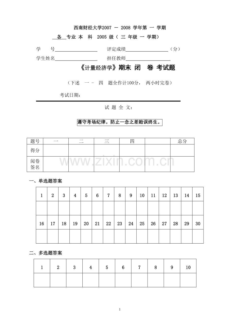 西南财经-计量经济学期末试题.doc_第1页