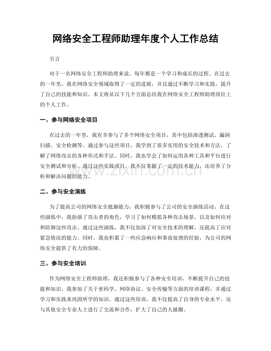 网络安全工程师助理年度个人工作总结.docx_第1页