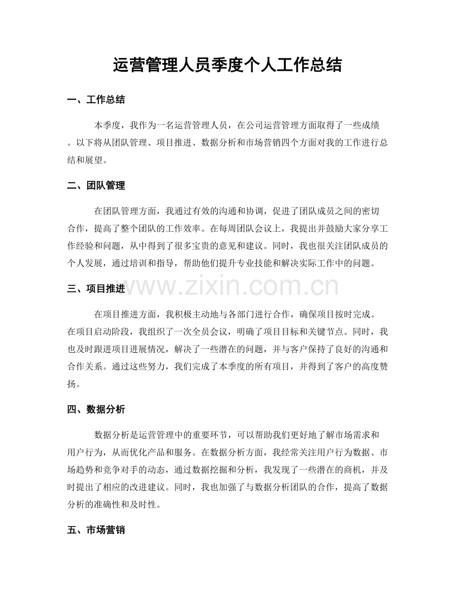 运营管理人员季度个人工作总结.docx_第1页