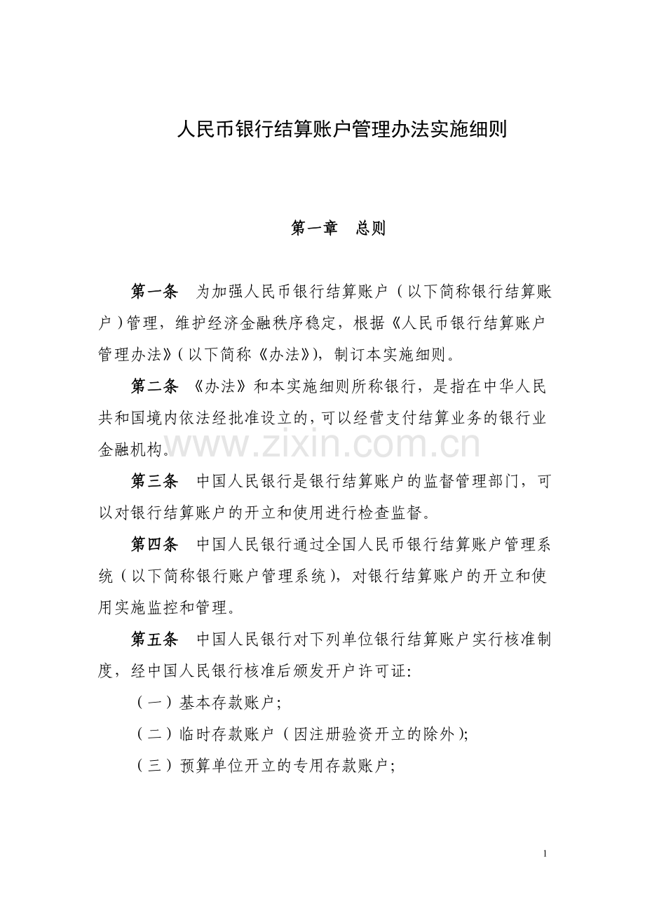 人民币银行结算账户管理办法实施细则(银发[2005]16号).doc_第1页