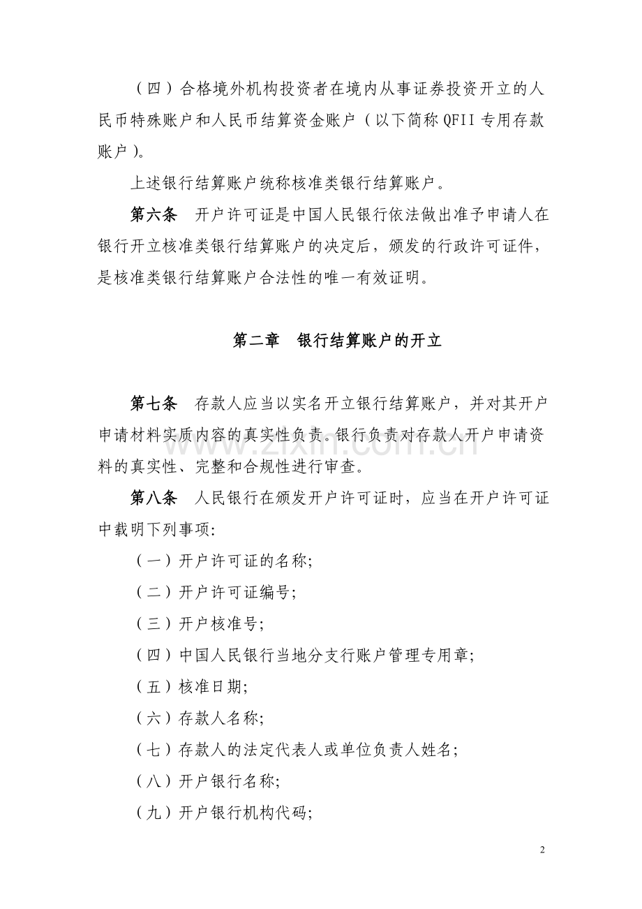 人民币银行结算账户管理办法实施细则(银发[2005]16号).doc_第2页