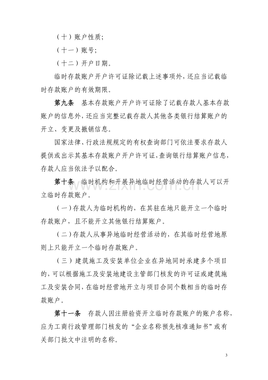 人民币银行结算账户管理办法实施细则(银发[2005]16号).doc_第3页