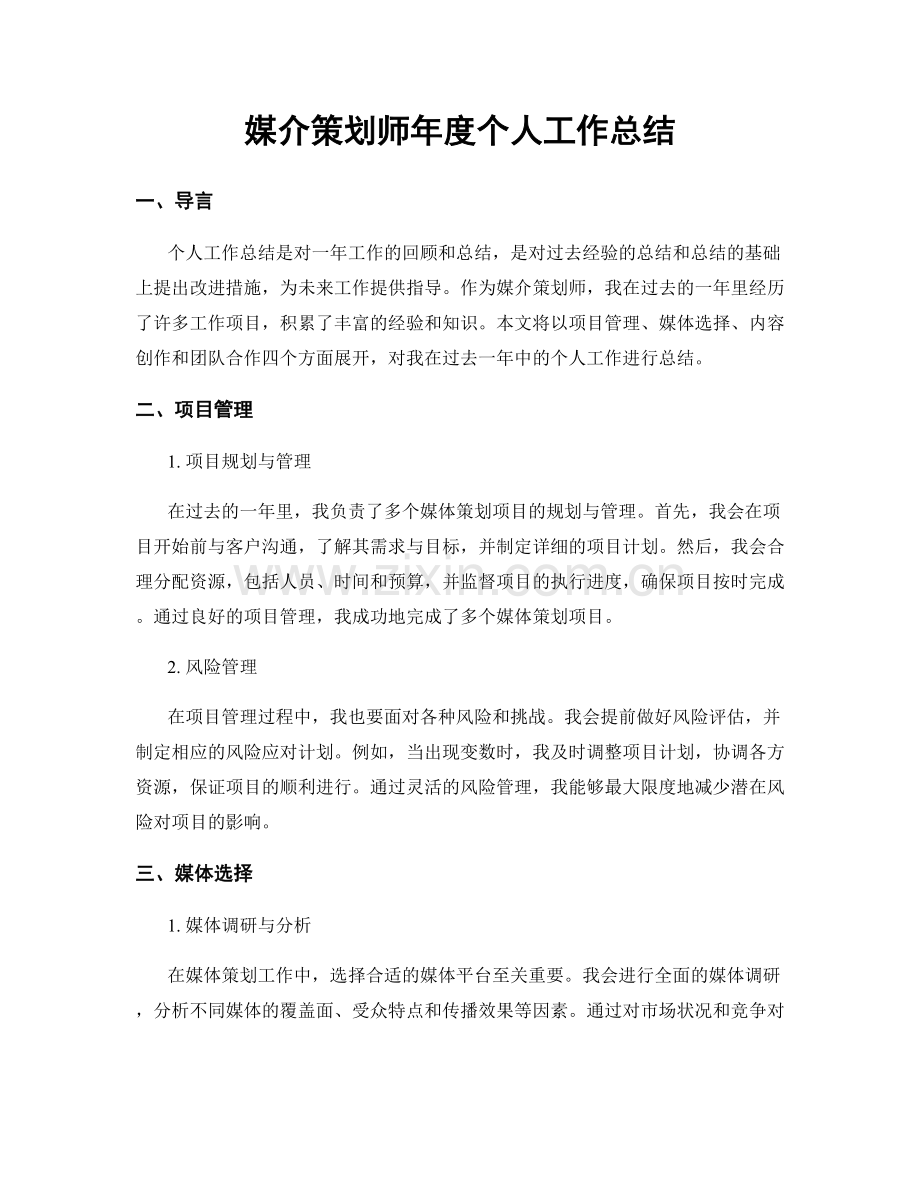 媒介策划师年度个人工作总结.docx_第1页