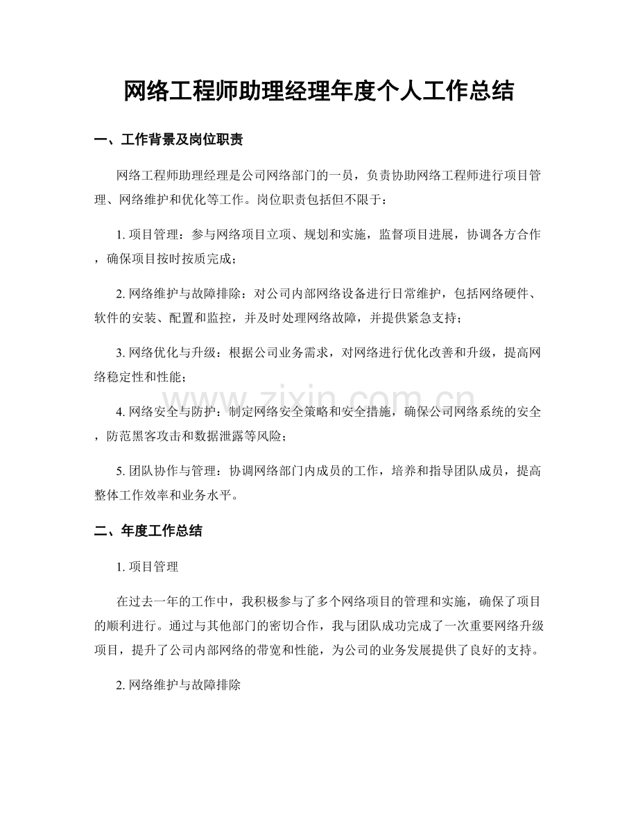 网络工程师助理经理年度个人工作总结.docx_第1页