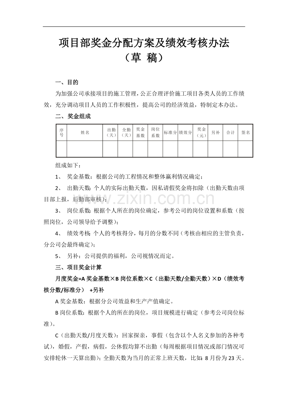 项目奖金分配方案及绩效考核办法.doc_第1页