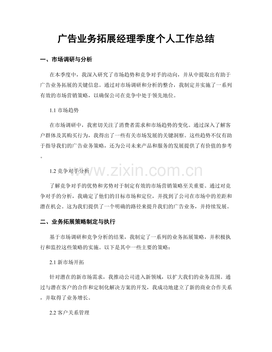 广告业务拓展经理季度个人工作总结.docx_第1页