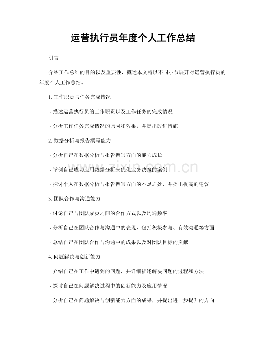 运营执行员年度个人工作总结.docx_第1页