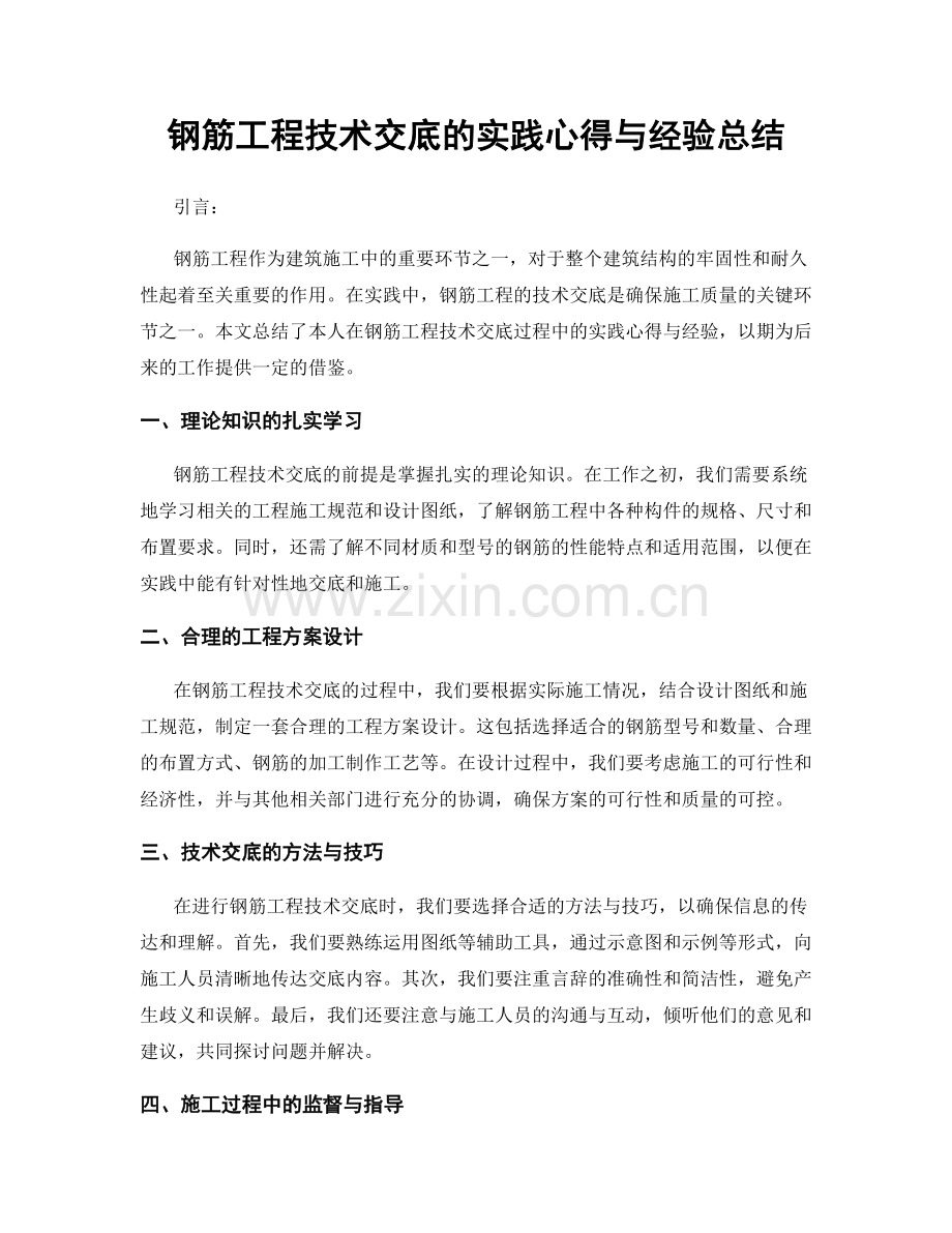 钢筋工程技术交底的实践心得与经验总结.docx_第1页