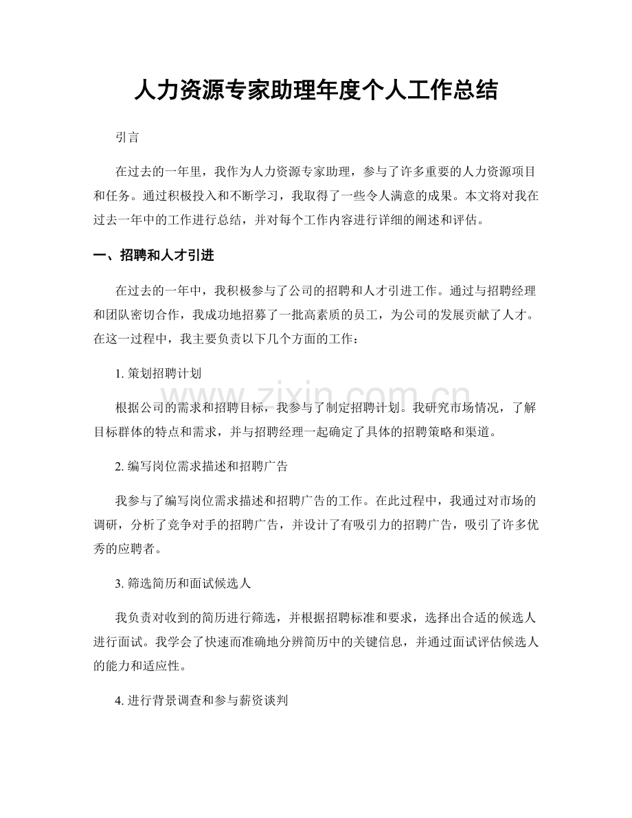 人力资源专家助理年度个人工作总结.docx_第1页