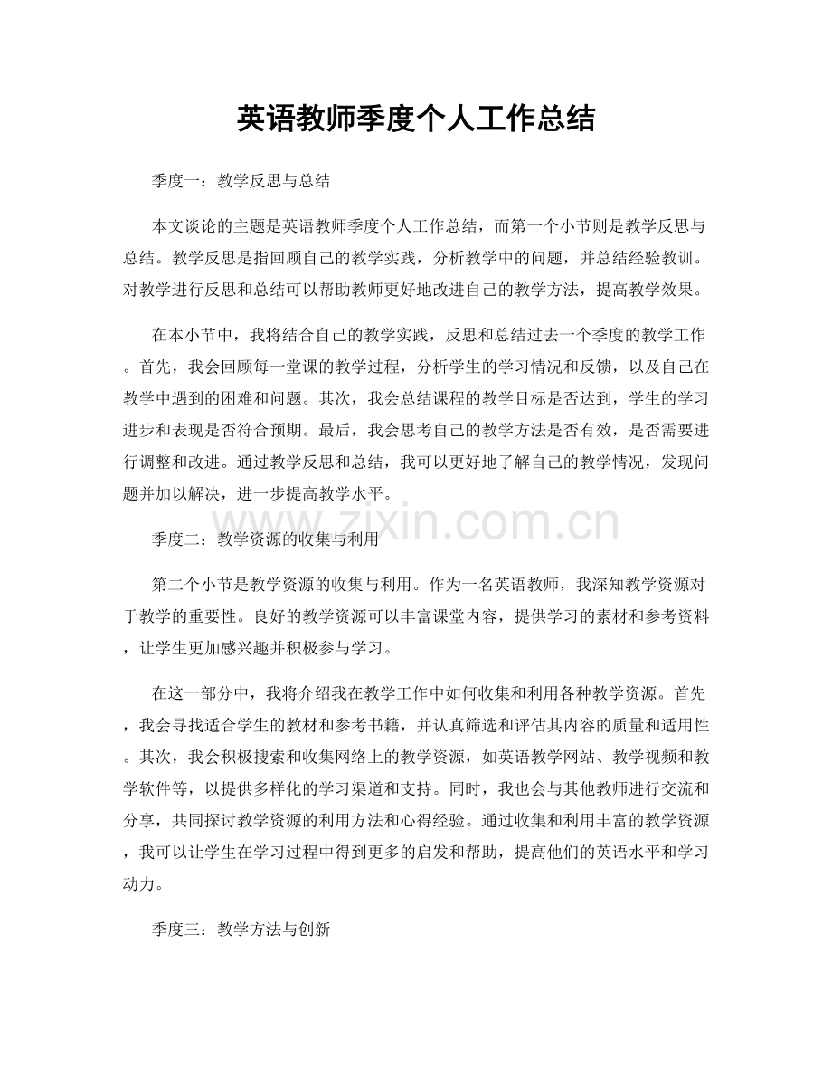 英语教师季度个人工作总结.docx_第1页