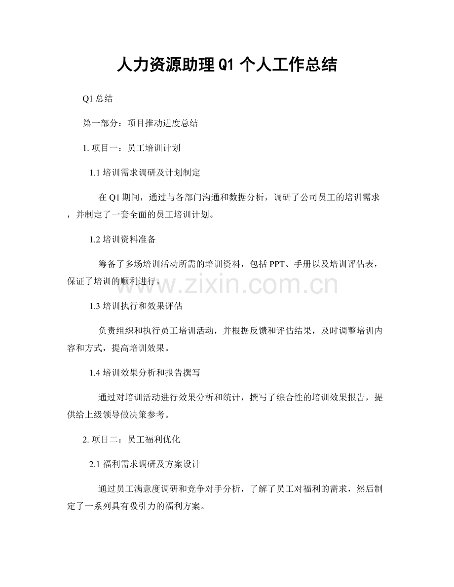 人力资源助理Q1个人工作总结.docx_第1页