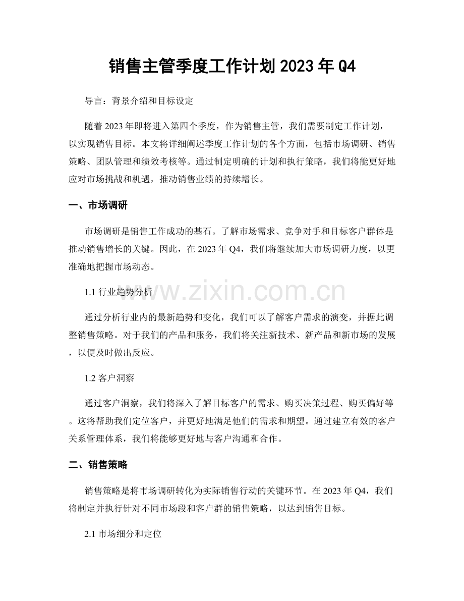 销售主管季度工作计划2023年Q4.docx_第1页