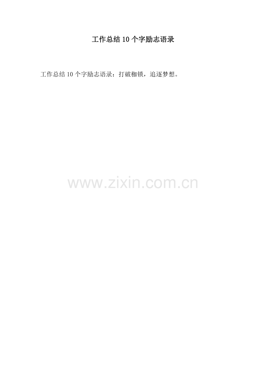 工作总结10个字励志语录.docx_第1页