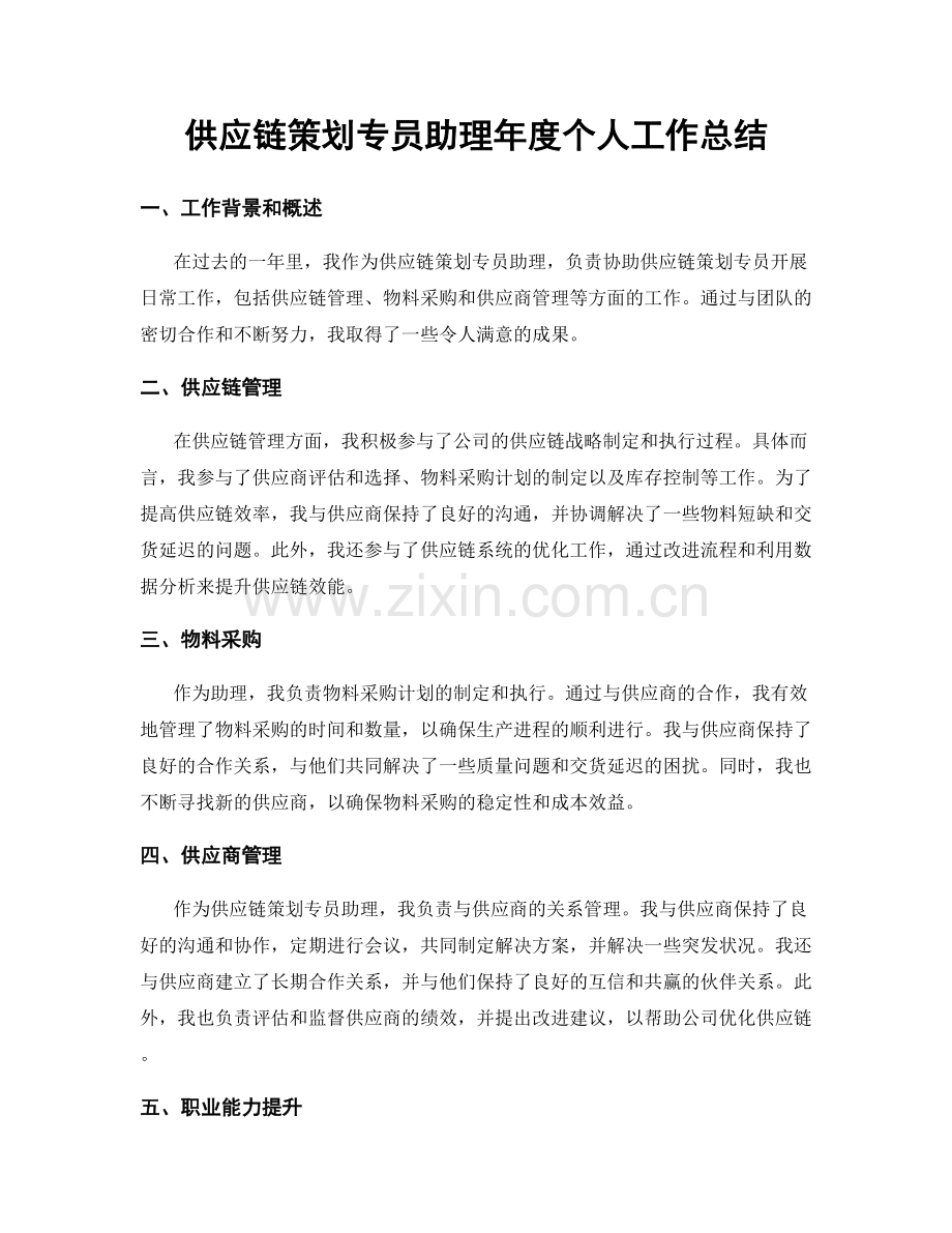 供应链策划专员助理年度个人工作总结.docx_第1页