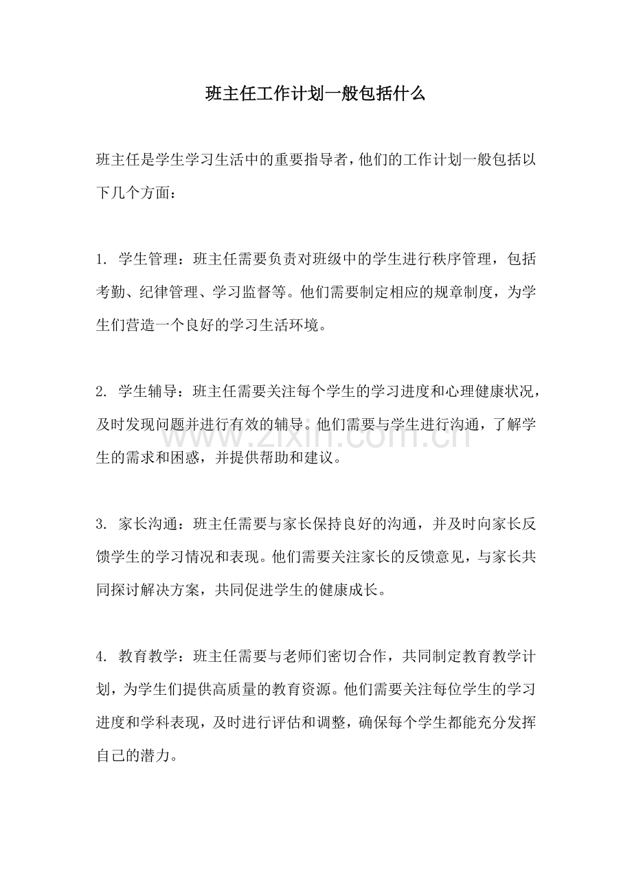 班主任工作计划一般包括什么.docx_第1页