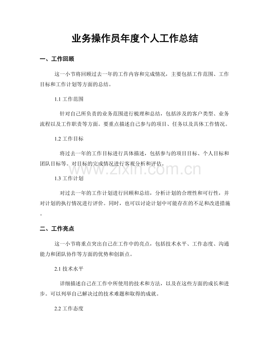 业务操作员年度个人工作总结.docx_第1页