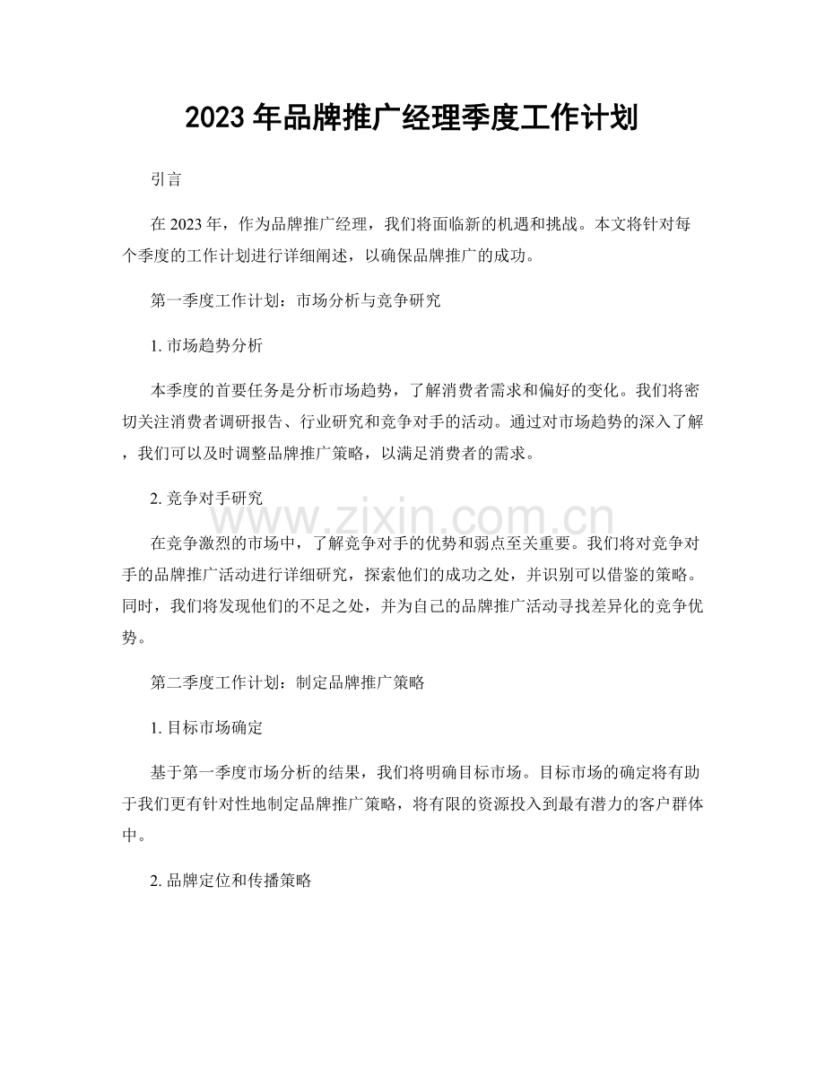 2023年品牌推广经理季度工作计划.docx_第1页