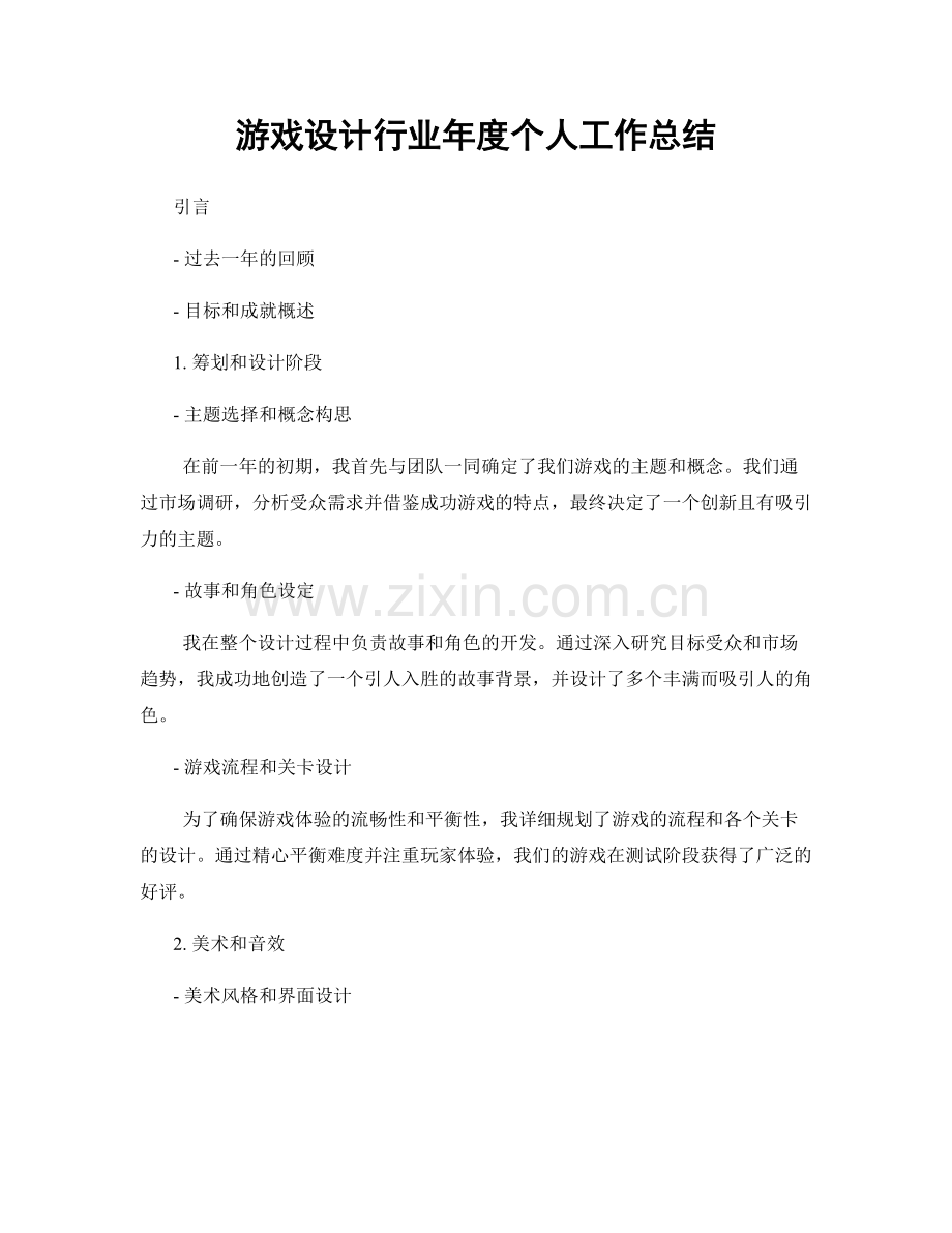 游戏设计行业年度个人工作总结.docx_第1页