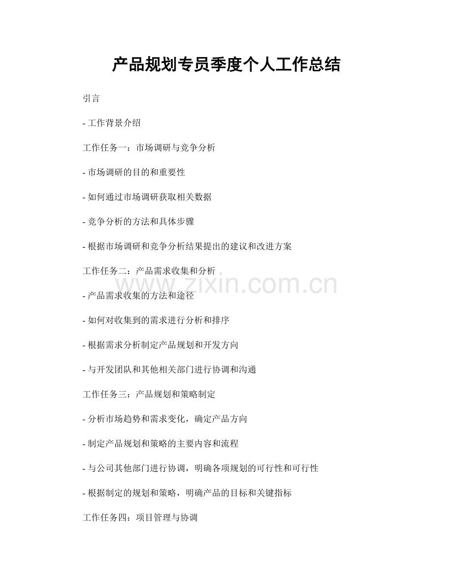 产品规划专员季度个人工作总结.docx_第1页