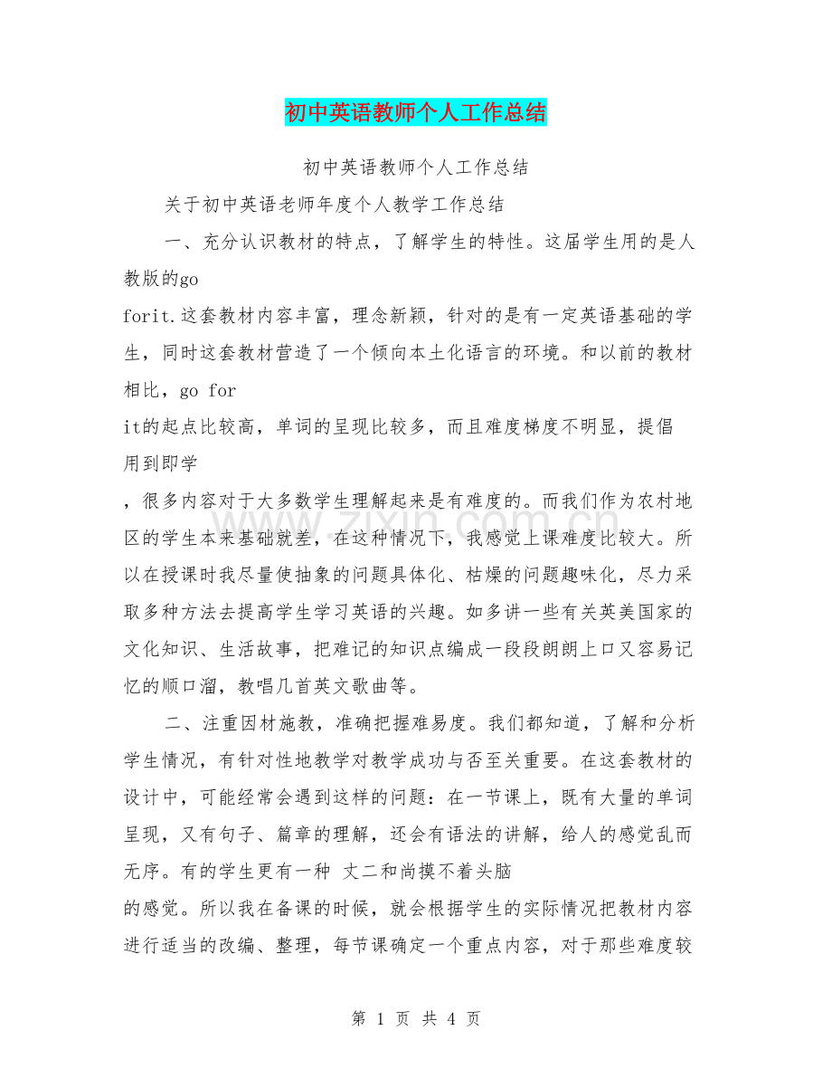 初中英语教师个人工作总结【可编辑版】.doc_第1页