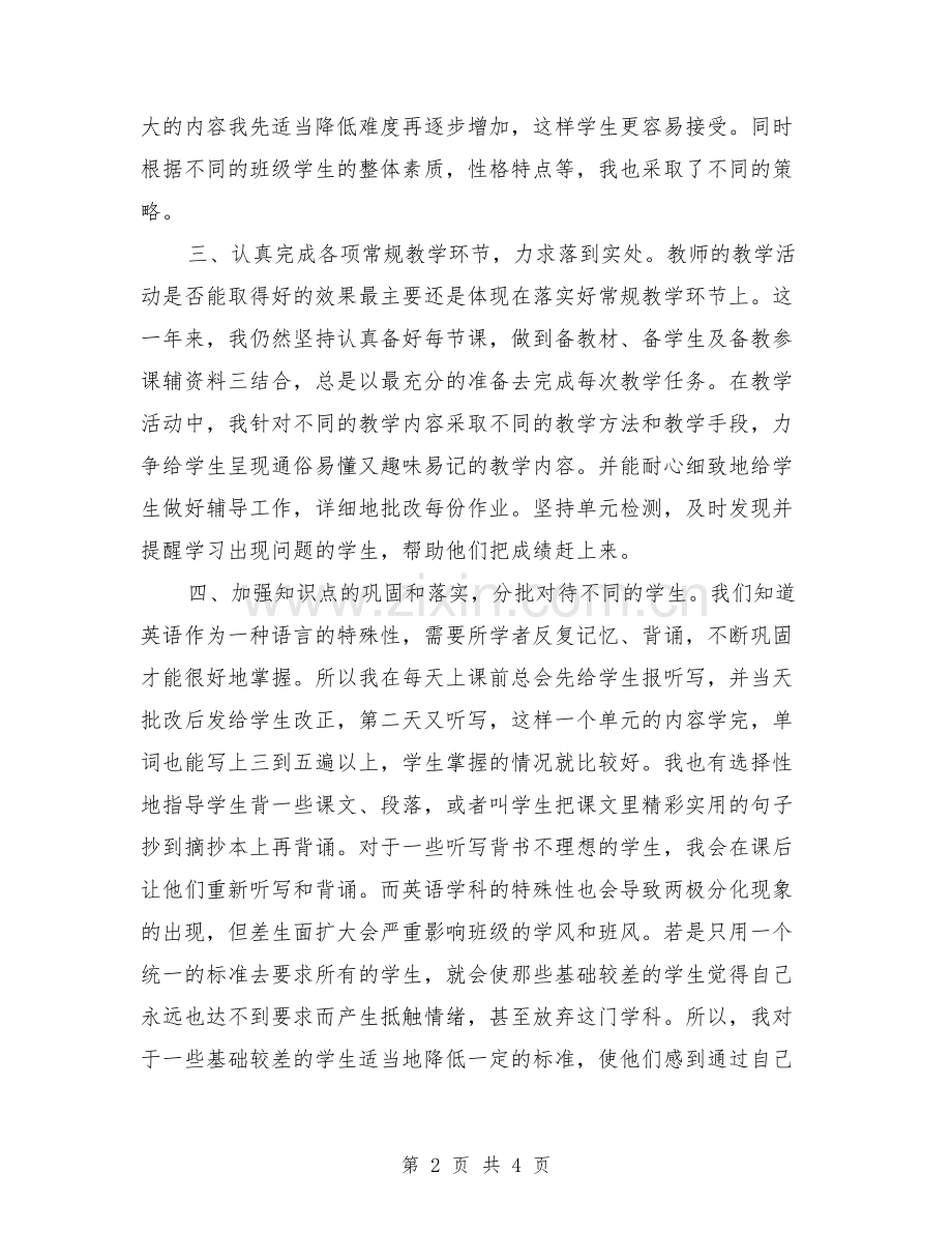 初中英语教师个人工作总结【可编辑版】.doc_第2页