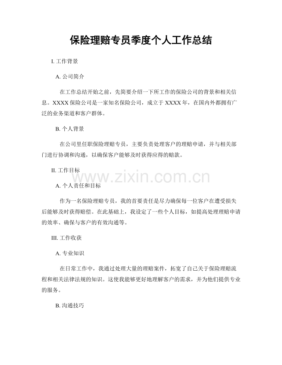 保险理赔专员季度个人工作总结.docx_第1页