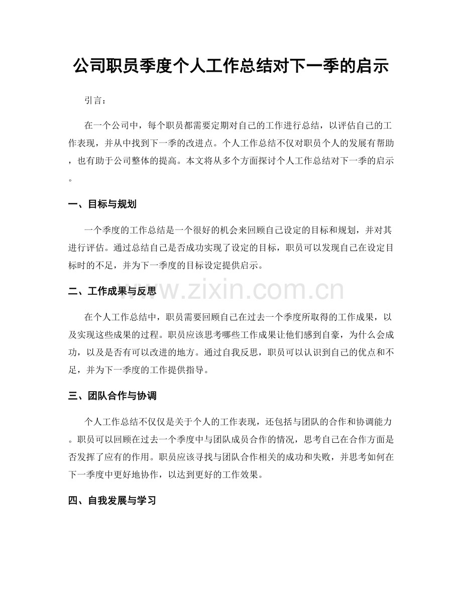 公司职员季度个人工作总结对下一季的启示.docx_第1页