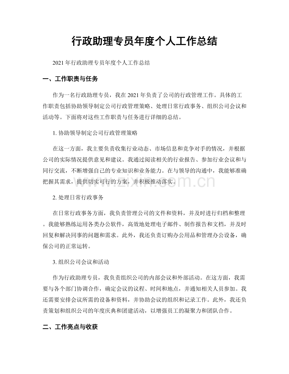 行政助理专员年度个人工作总结.docx_第1页