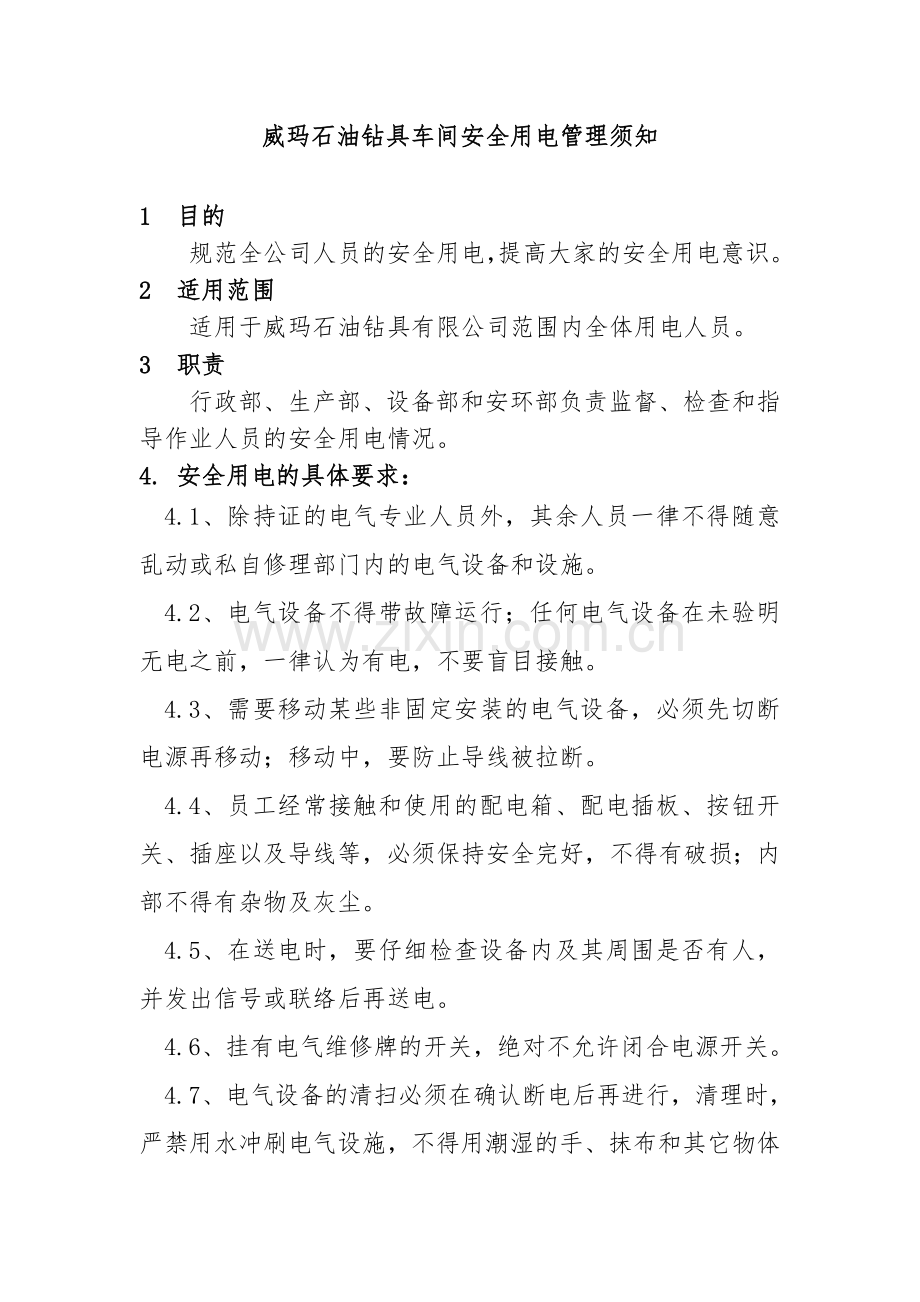 车间用电安全注意事项.doc_第1页