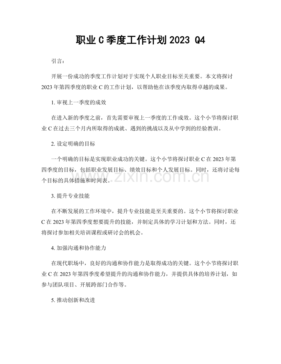 职业C季度工作计划2023 Q4.docx_第1页