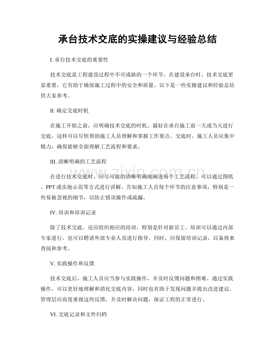 承台技术交底的实操建议与经验总结.docx_第1页