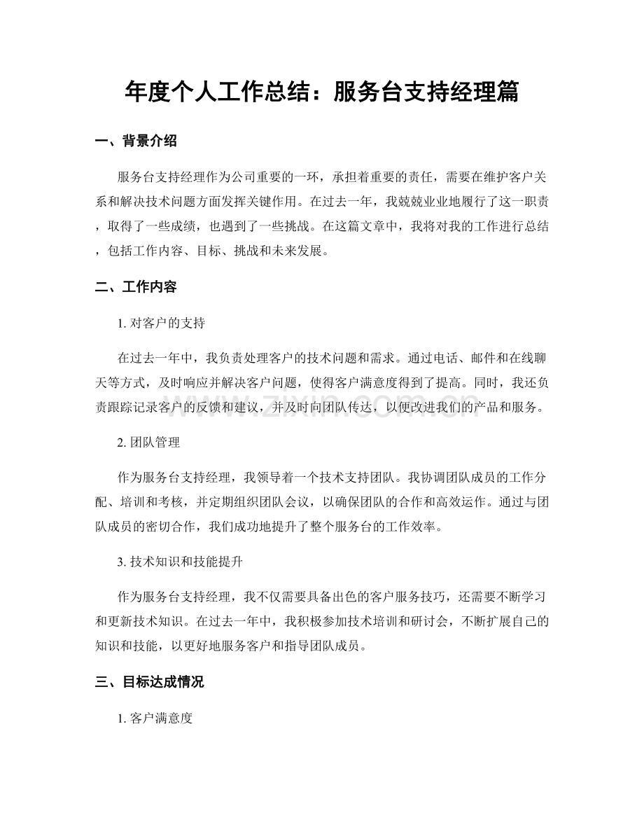 年度个人工作总结：服务台支持经理篇.docx_第1页