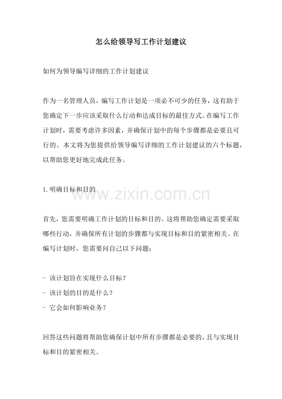 怎么给领导写工作计划建议.docx_第1页