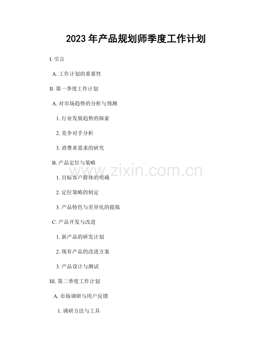 2023年产品规划师季度工作计划.docx_第1页