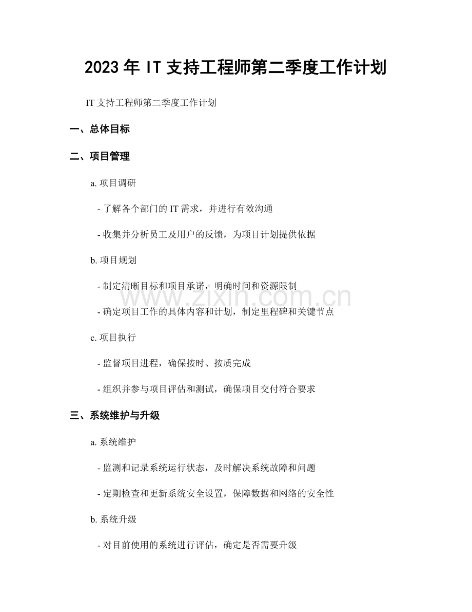 2023年IT支持工程师第二季度工作计划.docx_第1页