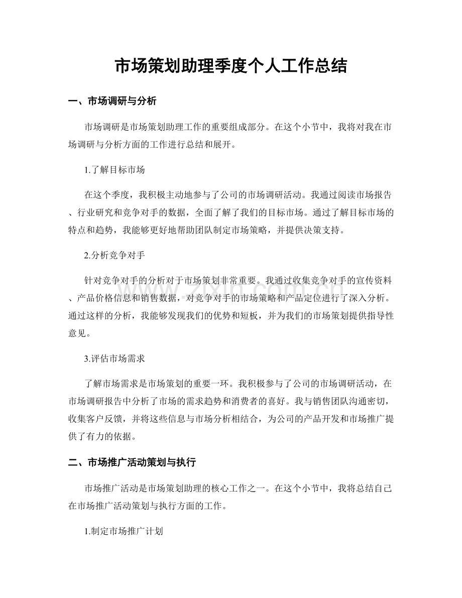 市场策划助理季度个人工作总结.docx_第1页