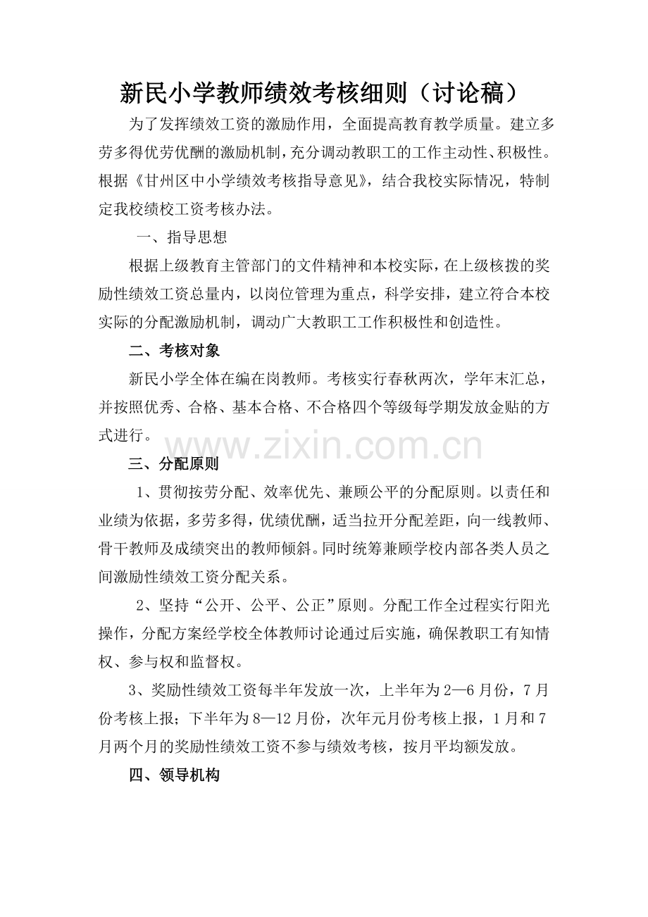 新民小学教师绩效考核细则.doc_第1页