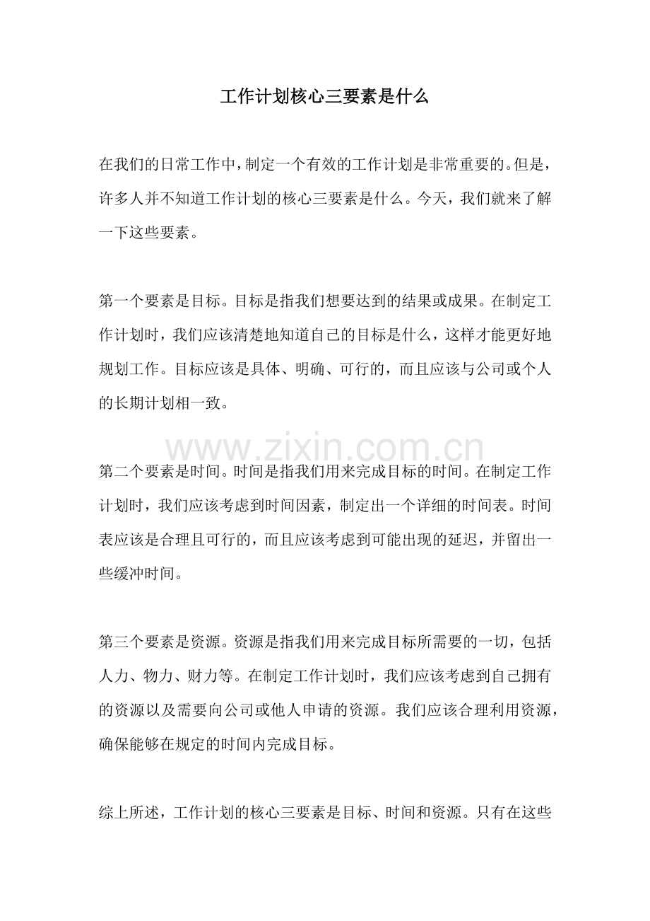 工作计划核心三要素是什么.docx_第1页