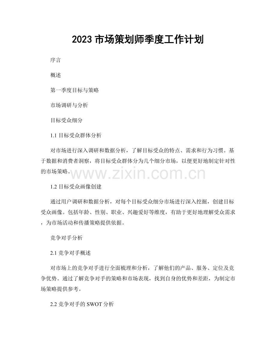 2023市场策划师季度工作计划.docx_第1页