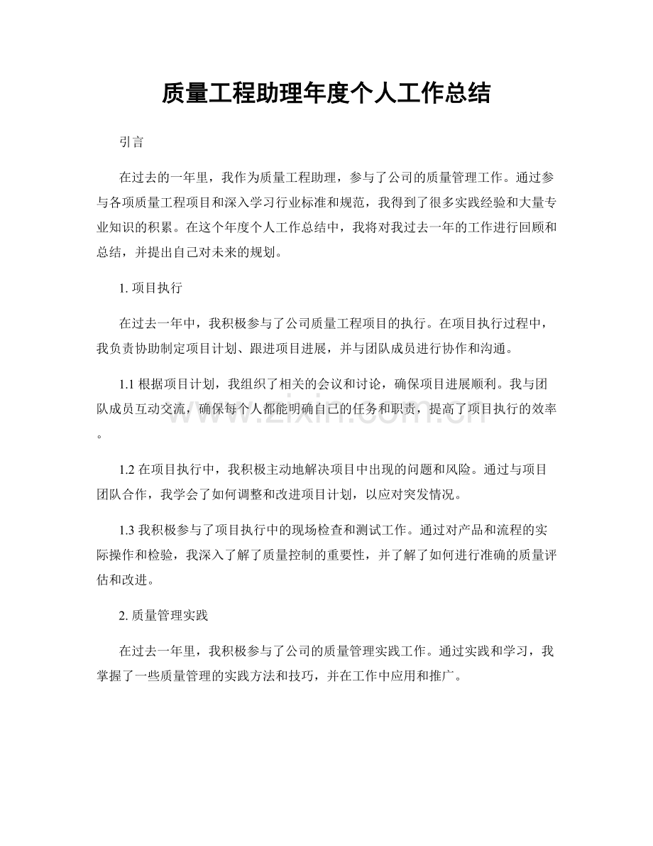 质量工程助理年度个人工作总结.docx_第1页