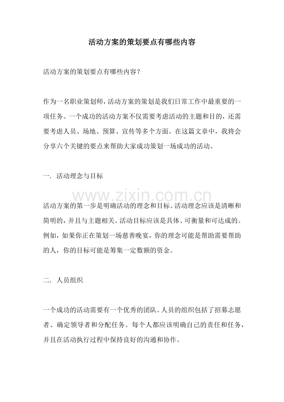 活动方案的策划要点有哪些内容.docx_第1页