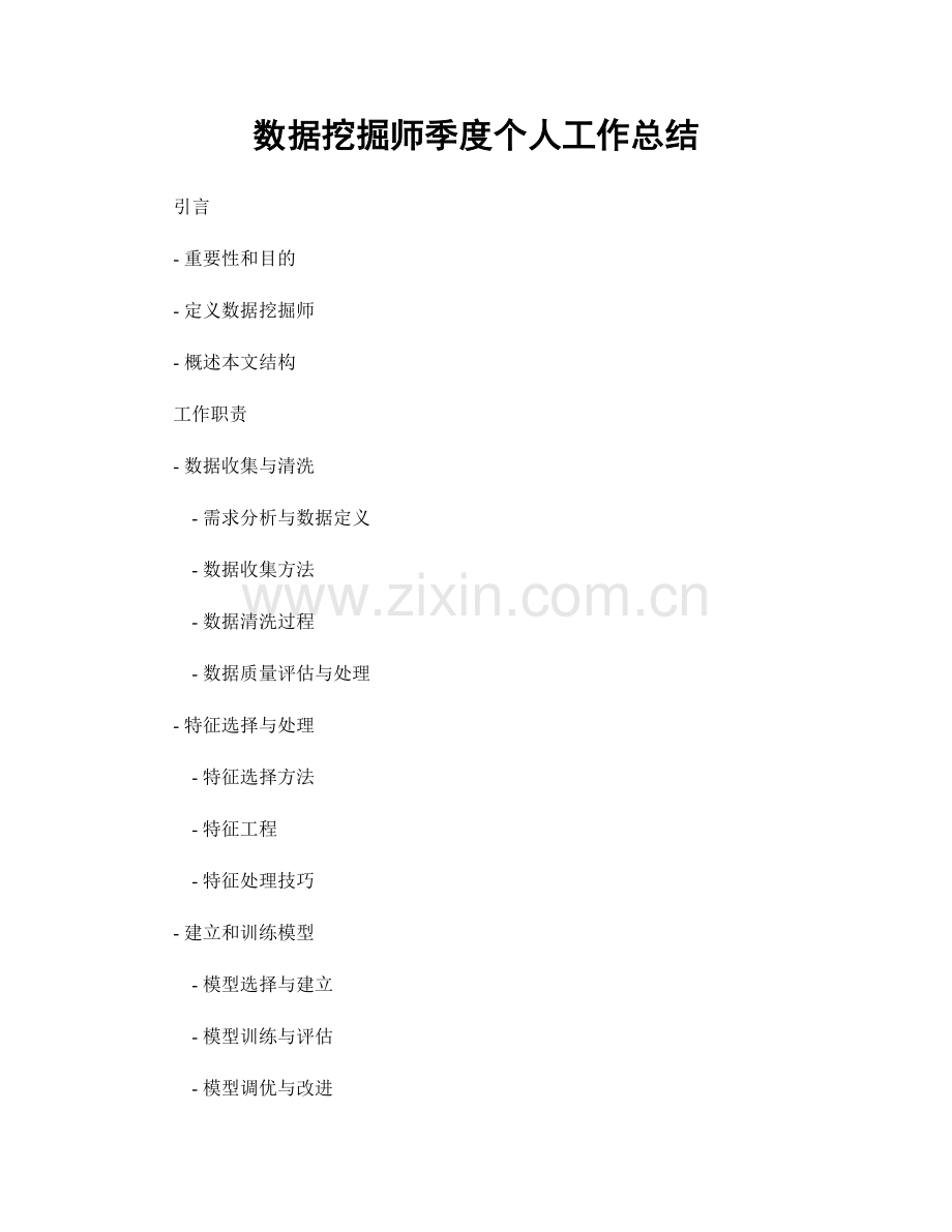 数据挖掘师季度个人工作总结.docx_第1页