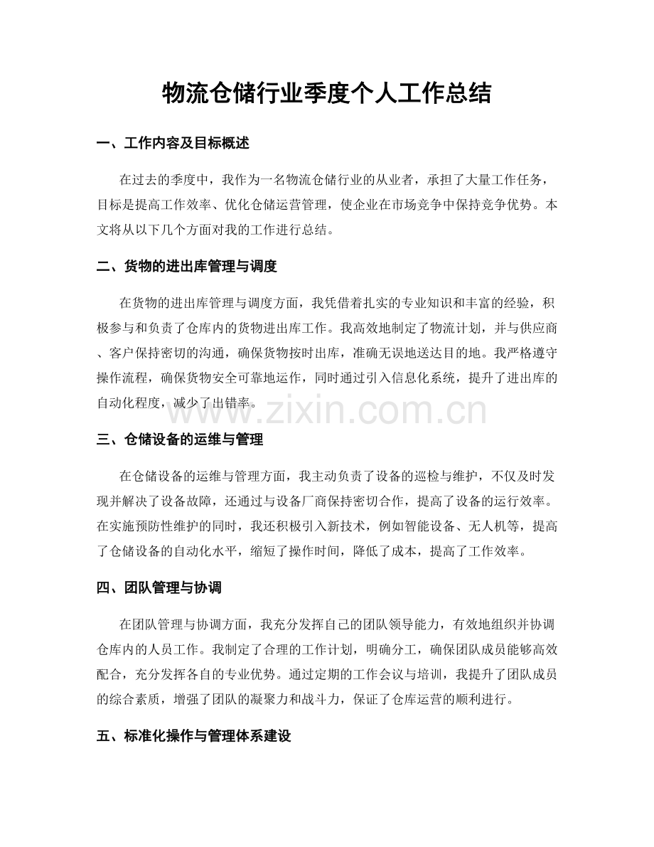 物流仓储行业季度个人工作总结.docx_第1页