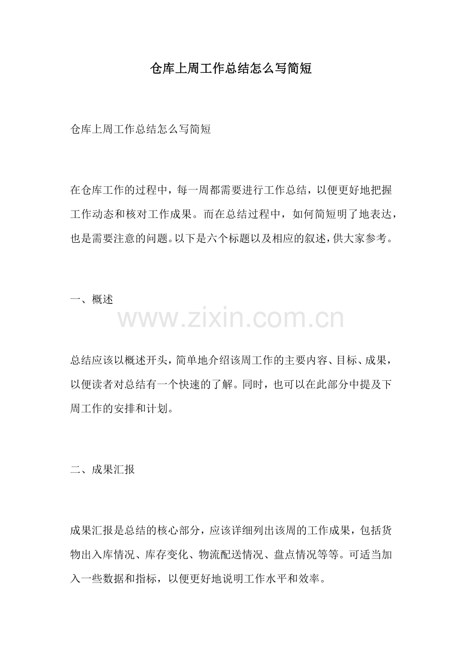 仓库上周工作总结怎么写简短.docx_第1页