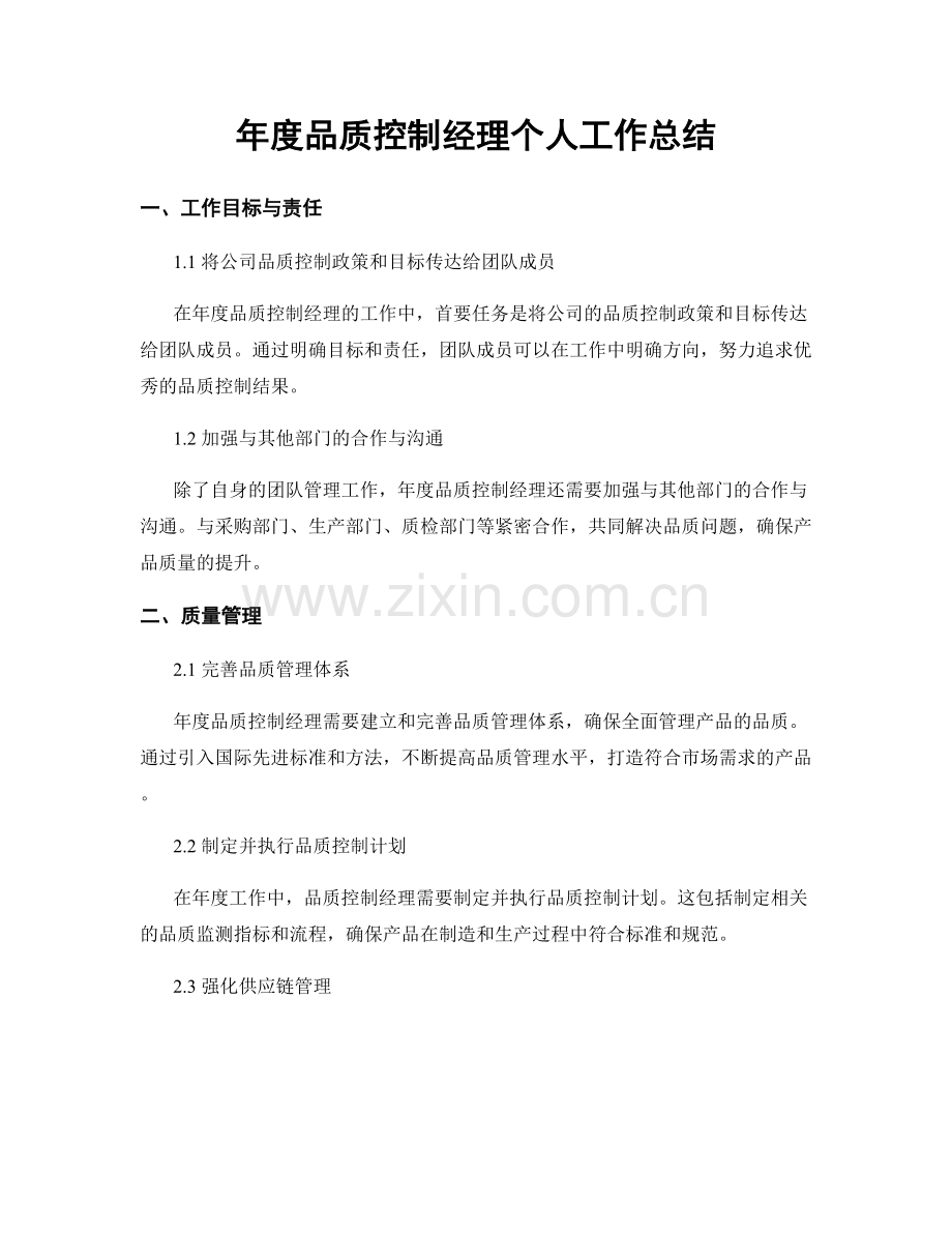 年度品质控制经理个人工作总结.docx_第1页