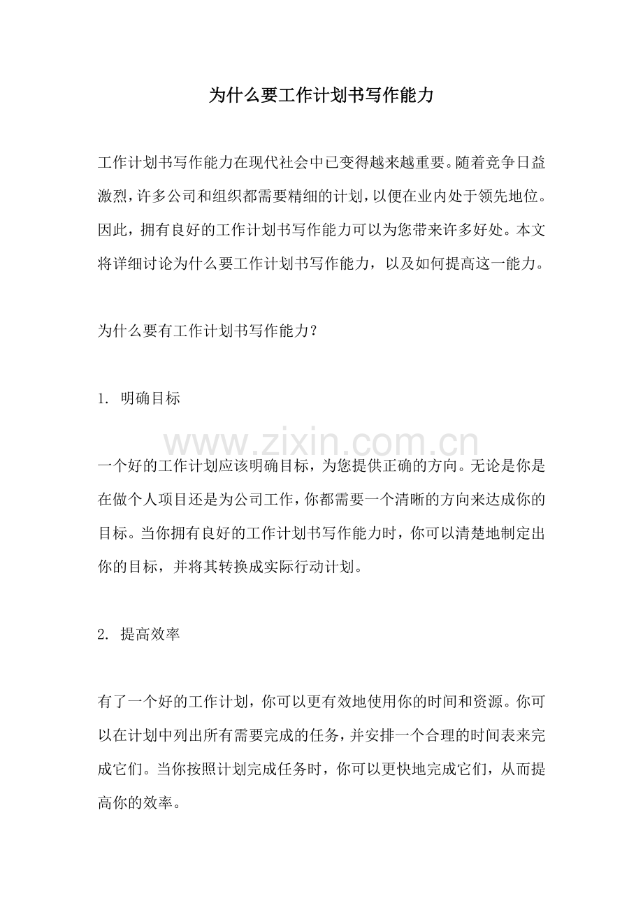 为什么要工作计划书写作能力.docx_第1页