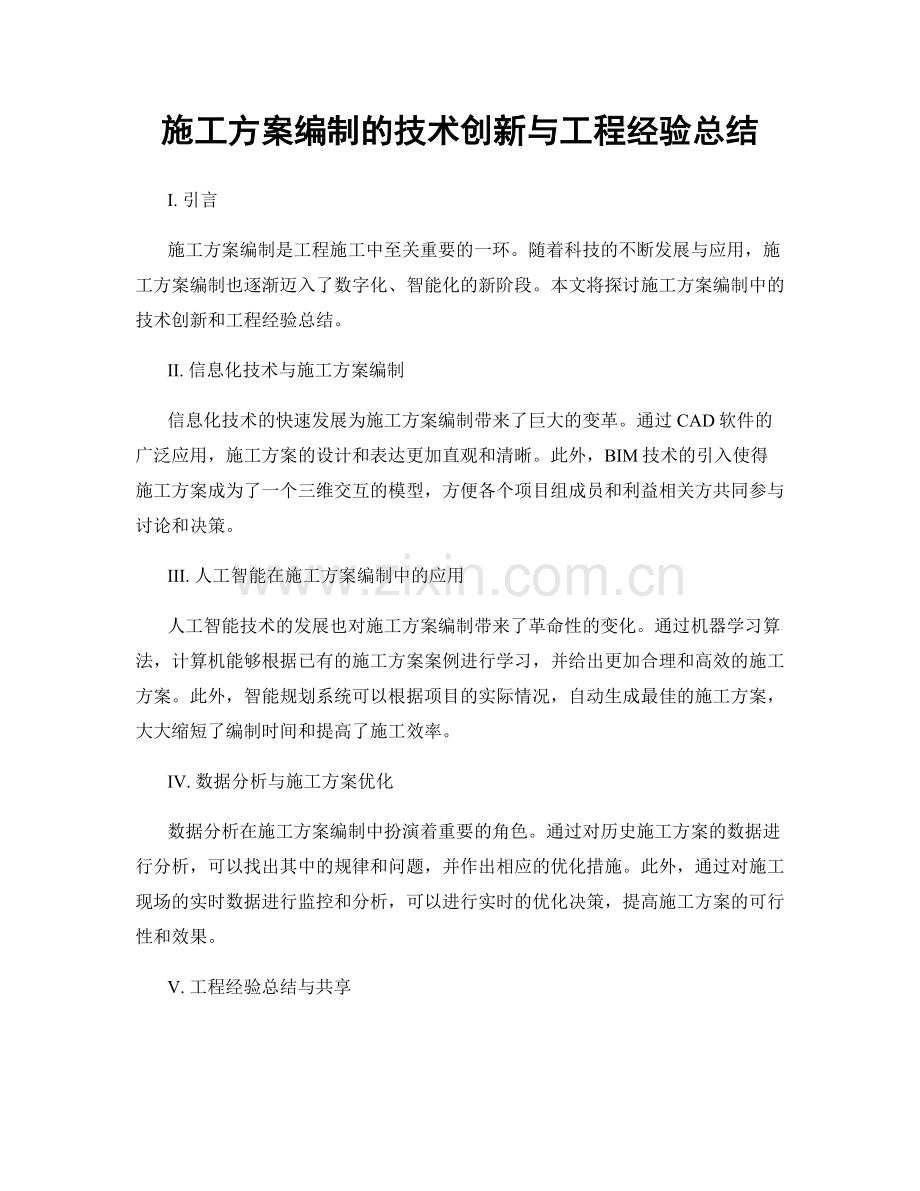 施工方案编制的技术创新与工程经验总结.docx_第1页