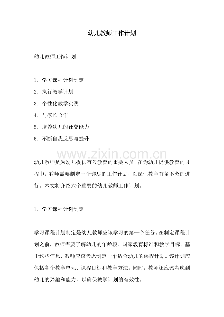 幼儿教师工作计划.docx_第1页