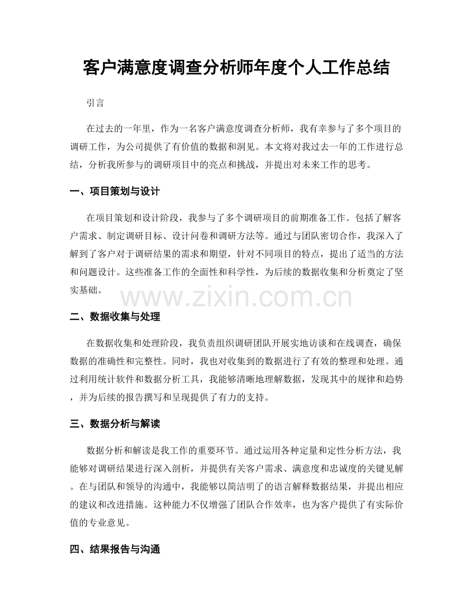 客户满意度调查分析师年度个人工作总结.docx_第1页